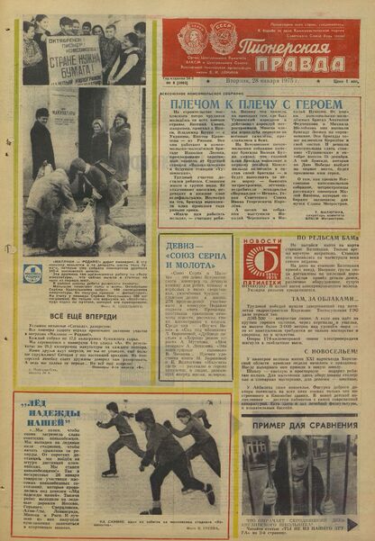 Пионерская правда. 1975. № 008 (5903): Орган Центрального Комитета ВЛКСМ и Центрального Совета Всесоюзной пионерской организации имени В.И. Ленина