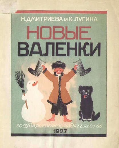 Новые валенки