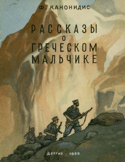 Рассказы о греческом мальчике