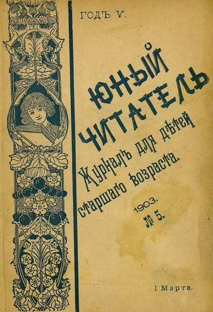 Юный читатель_1903_№ 05. 1 марта: иллюстрированный журнал для детей старшего возраста