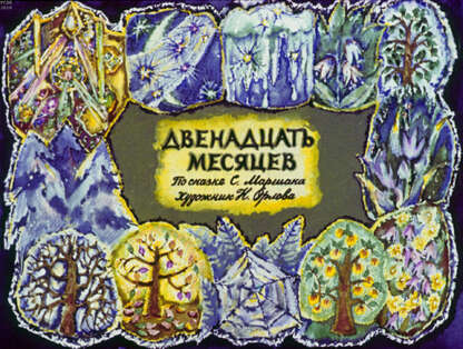 Двенадцать месяцев