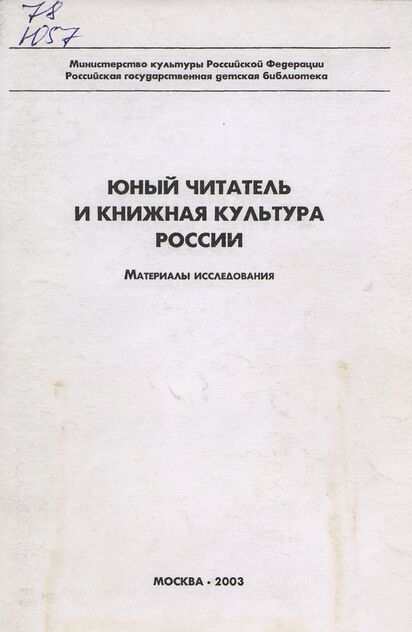 Юный читатель и книжная культура России