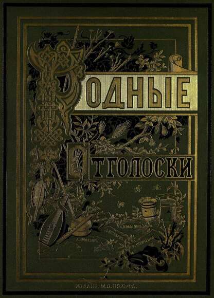 Родные отголоски