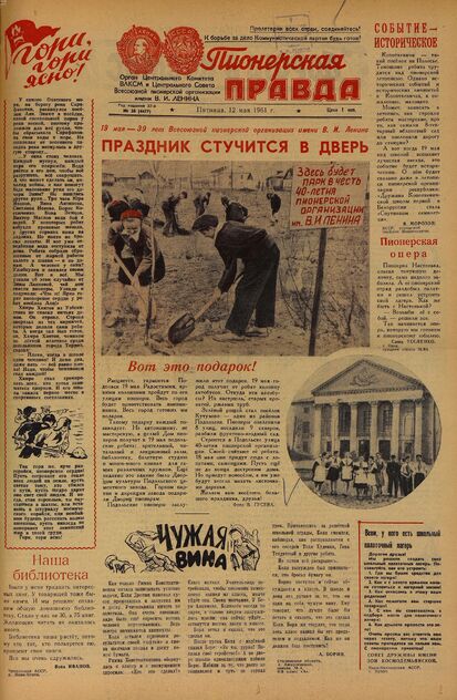 Пионерская правда. 1961. № 038 (4477): Орган Центрального Комитета ВЛКСМ и Центрального Совета Всесоюзной пионерской организации имени В.И. Ленина