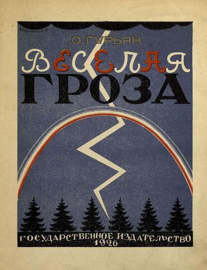 Веселая гроза