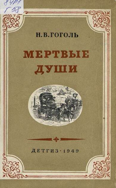 Мертвые души
