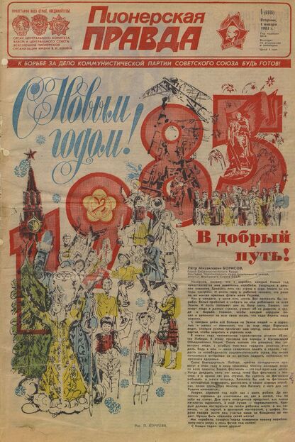 Пионерская правда. 1985. № 001 (6936): Орган Центрального Комитета ВЛКСМ и Центрального Совета Всесоюзной пионерской организации имени В.И. Ленина