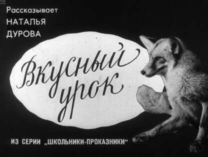 Вкусный урок