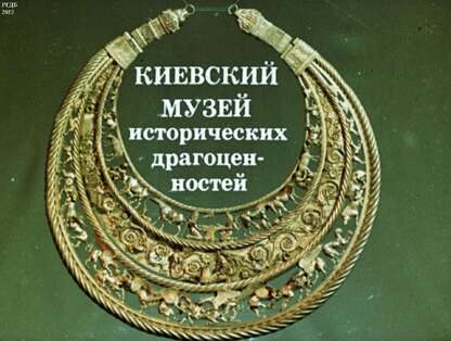 Киевский музей исторических драгоценностей