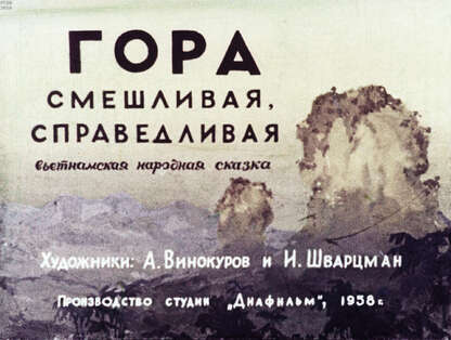 Гора смешливая, справедливая