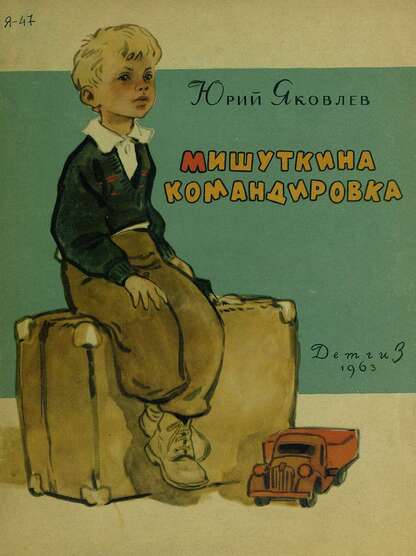Мишуткина командировка