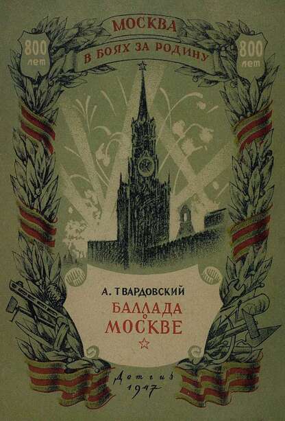 Баллада о Москве
