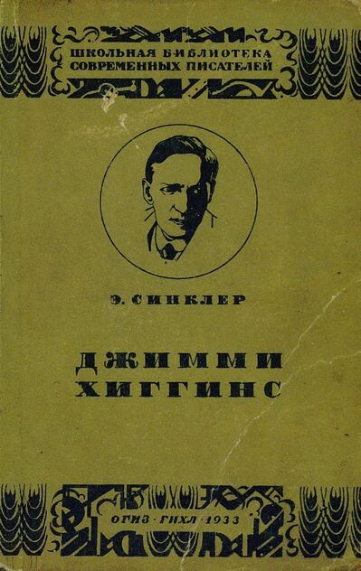 Джимми Хиггинс