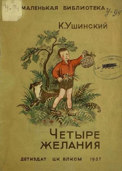 Четыре желания
