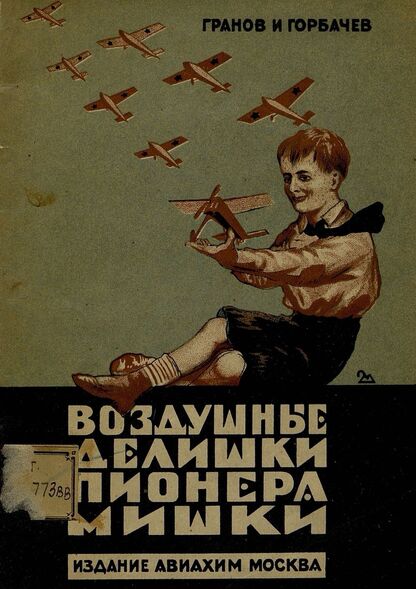 Воздушные делишки пионера Мишки