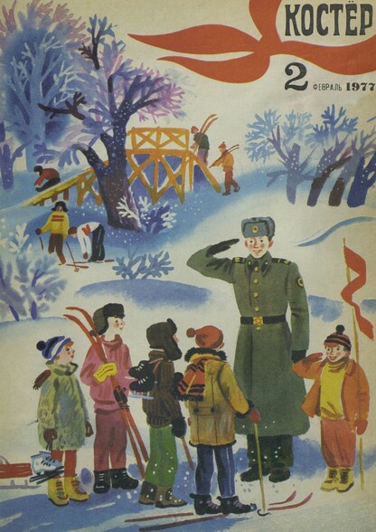 Костер. 1977. № 02: Ежемесячный журнал ЦК ВЛКСМ