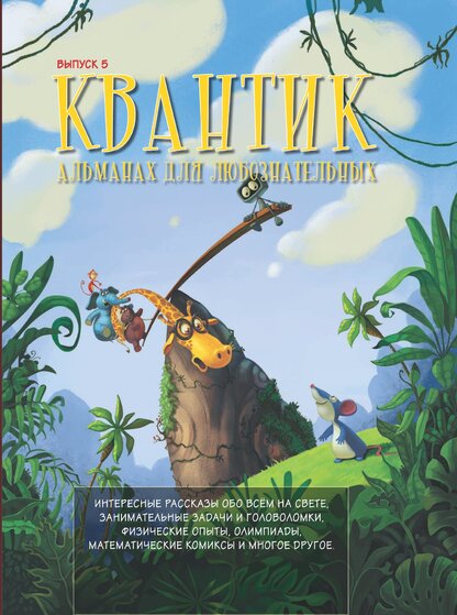 Квантик. Альманах для любознательных. Выпуск 5: [интересные рассказы обо всем на свете, занимательные задачи и головоломки, физические и химические опыты, математические комиксы и многое другое]