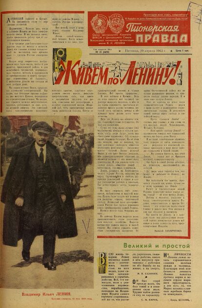 Пионерская правда. 1963. № 031 (4678): Орган Центрального Комитета ВЛКСМ и Центрального Совета Всесоюзной пионерской организации имени В.И. Ленина