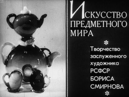 Искусство предметного мира