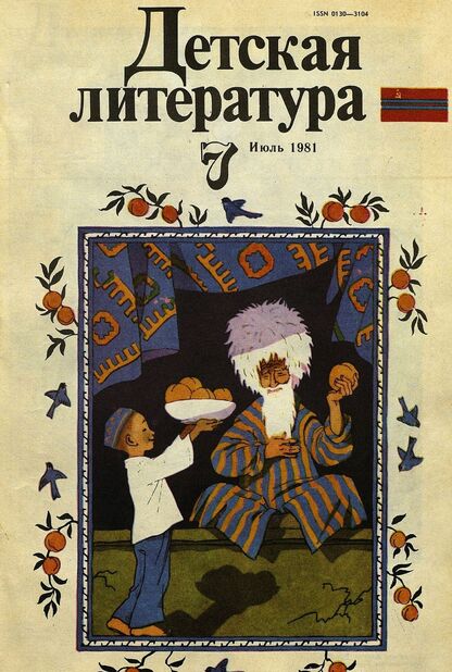 Детская литература. 1981. № 7: литературно-критический и библиографический ежемесячник Союзов писателей СССР; Государственного комитета Совета Министров СССР по делам издательств, полиграфии и книжной торговли; Союза писателей РСФСР; Государственного комитета Совета Министров РСФСР по делам издательств, полиграфии и книжной торговли