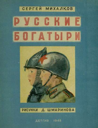 Русские богатыри