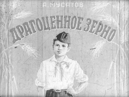 Драгоценное зерно