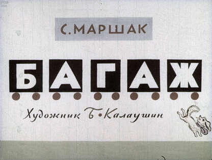 Багаж