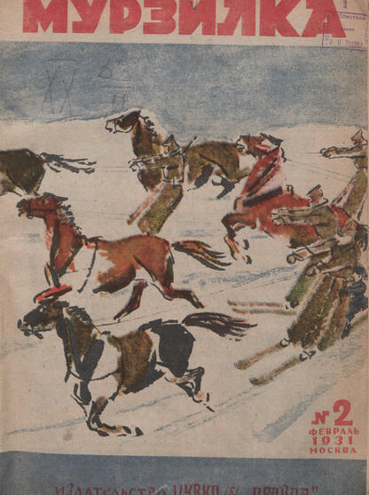 Мурзилка. 1931. № 02: Ежемесячный детский журнал Рабочей газеты