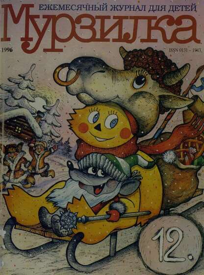 Мурзилка. 1996. № 12: Ежемесячный журнал для детей