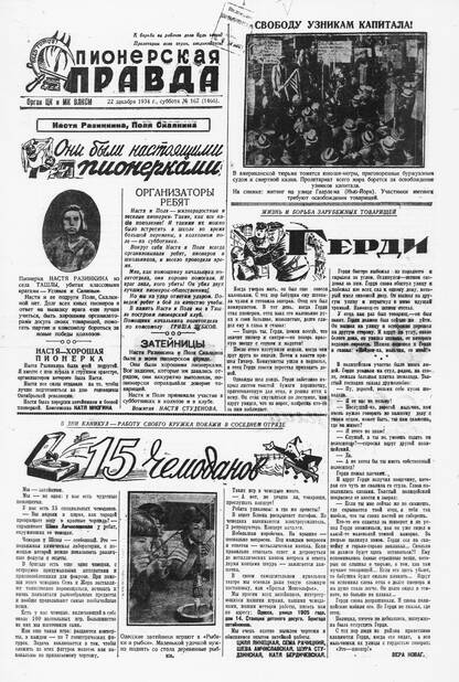 Пионерская правда. 1934. № 167 (1466): Орган ЦК и МК ВЛКСМ