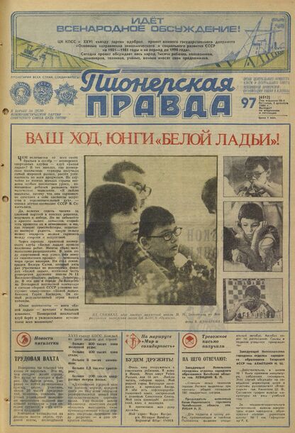 Пионерская правда. 1980. № 097 (6512): Орган Центрального Комитета ВЛКСМ и Центрального Совета Всесоюзной пионерской организации имени В.И. Ленина