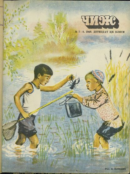Чиж. 1940. № 07 - 08: ежемесячный журнал для детей младшего возраста
