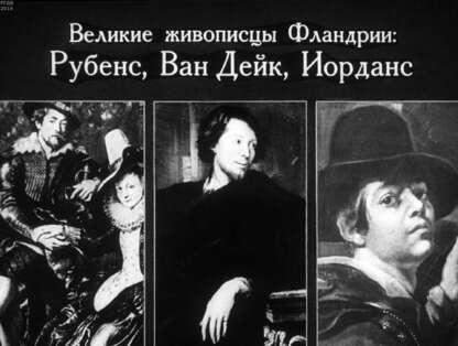 Великие живописцы Фландрии: Рубенс, Ван Дейк, Иорданс