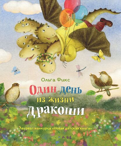 Один день из жизни дракоши