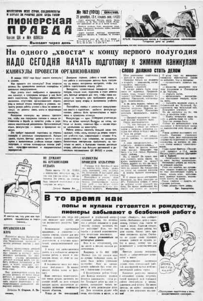 Пионерская правда. 1931. № 162 (1013): Орган ЦК и МК ВЛКСМ. Выходит через день