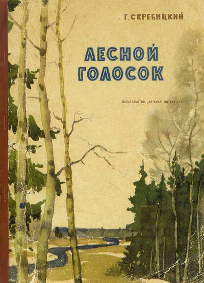 Лесной голосок