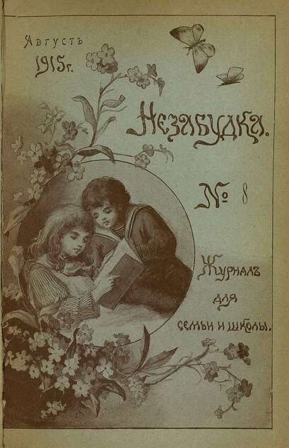 Незабудка_1915_№ 08. Июнь: журнал для семьи и школы: [для детей 8-12 лет]
