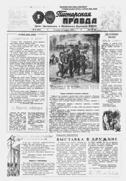 Пионерская правда. 1953. № 024 (3631): Орган Центрального и Московского комитетов ВЛКСМ
