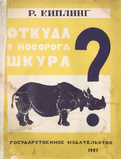 Сказка. [Откуда у носорога шкура?]