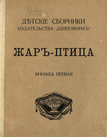 Жар-птица. Книжка первая