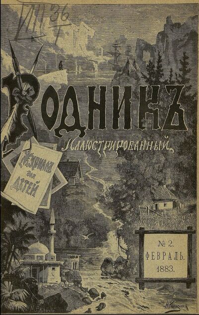 Родник. 1883. № 2 (февраль)
