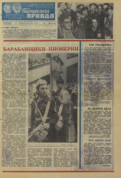 Пионерская правда. 1974. № 040 (5831): Орган Центрального Комитета ВЛКСМ и Центрального Совета Всесоюзной пионерской организации имени В.И. Ленина