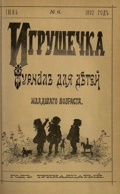 Игрушечка. 1892. № 6 (июнь)