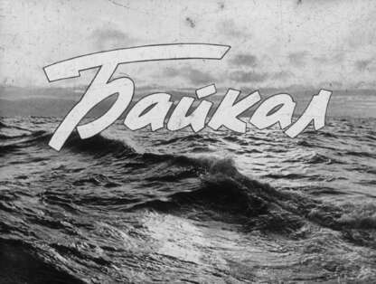 Байкал