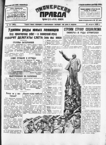 Пионерская правда. 1929. № 104 (362): Газета юных пионеров и школьников - выходит три раза в неделю