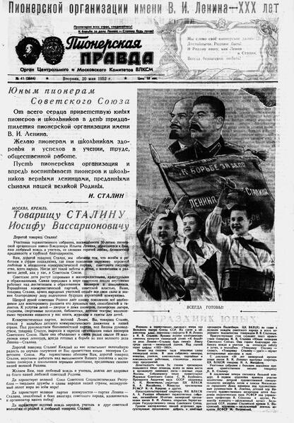 Пионерская правда. 1952. № 041 (3544): Орган Центрального и Московского комитетов ВЛКСМ