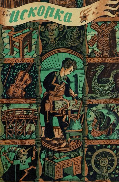 Искорка. 1972. № 10: Ежемесячник газеты «Ленинские искры» — орган Ленинградского Обкома и Горкома ВЛКСМ, Ленинградского Совета пионерской организации имени В. И. Ленина