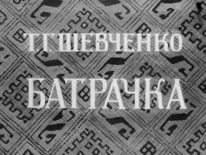 Батрачка