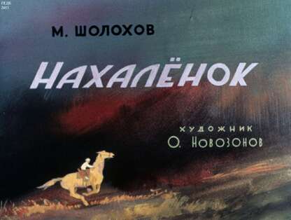 Нахаленок