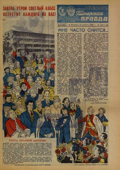 Пионерская правда. 1965. № 070 (4925): Орган Центрального Комитета ВЛКСМ и Центрального Совета Всесоюзной пионерской организации имени В.И. Ленина
